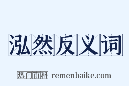 泓然反义词是什么意思的图片